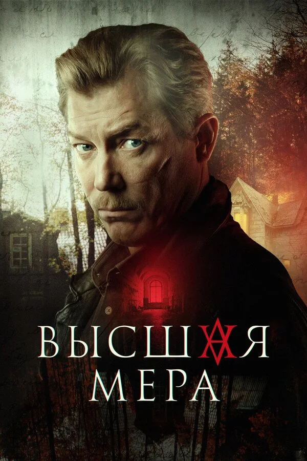 Смотреть Высшая мера 2 сезон онлайн бесплатно в HD качестве на русском языке